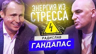 видео: Плюсы и минусы стресса. Как оставаться на плаву? Польза больших нагрузок? Радислав Гандапас картинка: Плюсы и минусы стресса. Как оставаться на плаву? Польза больших нагрузок? Радислав Гандапас