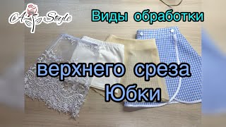видео: Обработка верхнего среза юбки -  4 способа картинка: Обработка верхнего среза юбки -  4 способа