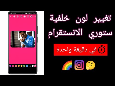 تغيير لون خلفية الستوري في الانستقرام