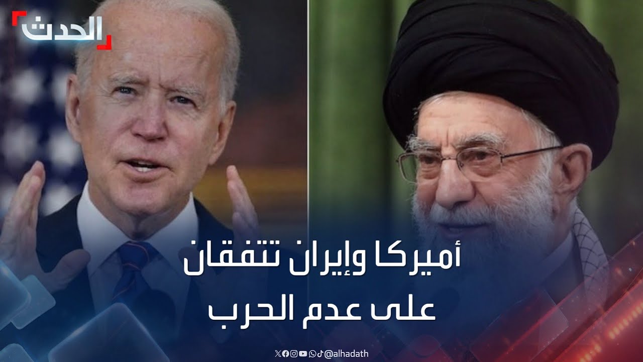 توافق أميركي – إيراني حول عدم توسيع الحرب في المنطقة