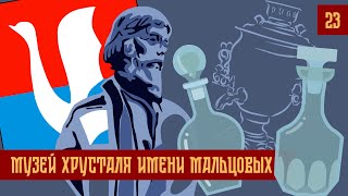 Час Ходу | Музей Хрусталя имени Мальцовых