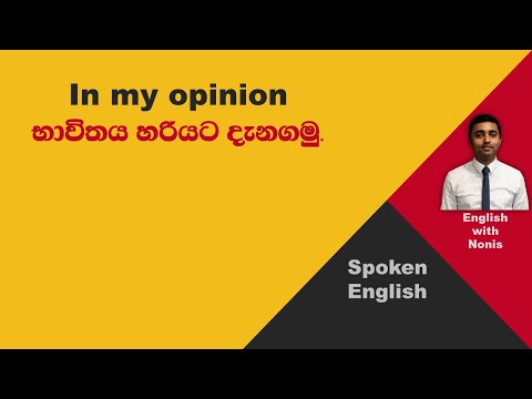 Spoken English | In my opinion භාවිතය හරියට දැනගමු.  | Learn English in Sinhala