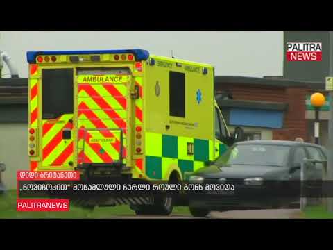 ნოვიჩოკით მოწამლული ჩარლი როული გონს მოვიდა