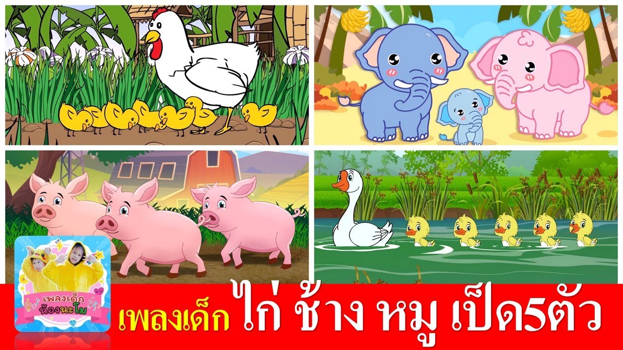 เพลงเด็ก ไก่ ช้าง หมู ลูกเป็ด5ตัว