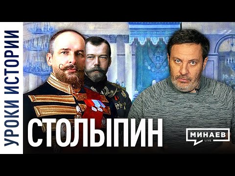 Столыпин / Реформы и служение Николаю II / Уроки истории / МИНАЕВ