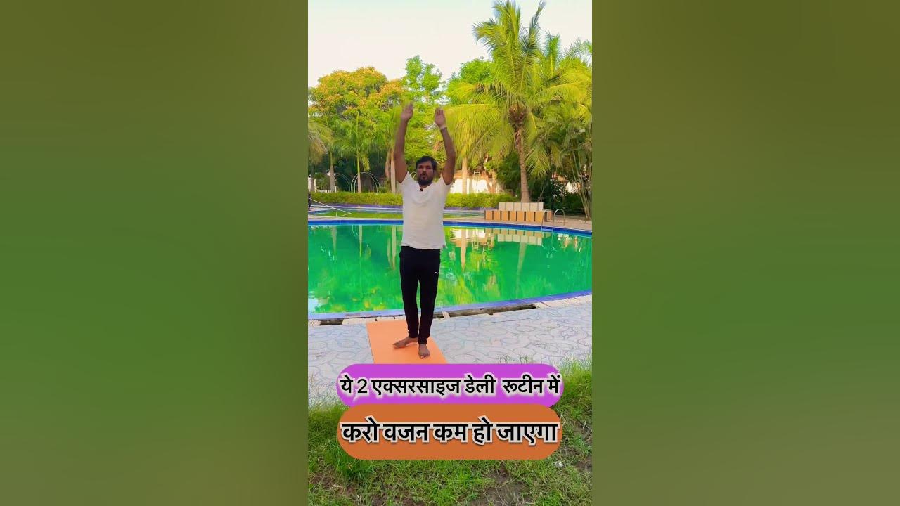Best yoga exercise for weight loss vajan kam karne ke liye exercise 