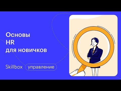 Чем занимается HR-специалист. Интенсив по HR