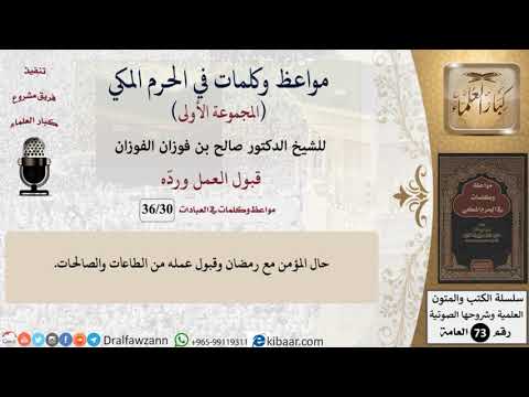 30 من 36|قبول العمل ورده|مواعظ وكلمات في الحرم المكي|صالح الفوزان|كبار العلماء