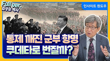 시진핑 체제 뒤흔든 35년 묵은 폭탄.. 中 군부가 시진핑에 보낸 경고 | 김상순 박사 Full ver.
