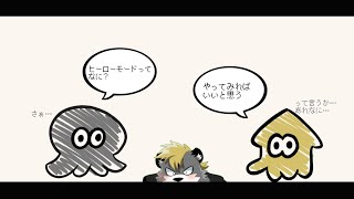 【スプラ3】初心者はヒーローモードやるといいって聴いた【薄墨りくご】