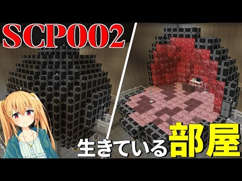 【マインクラフト】SCP収容施設建設物語 #14【ゆっくり実況】