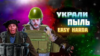 ОН СКАЗАЛ МЫ КРЫСЫ. УКРАЛИ ПЫЛЬ Easy Harda. АРЕНА БРЕЙКАУТ. ARENA BREAKOUT