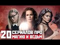 ТОП-20 ЛУЧШИХ СЕРИАЛОВ ПРО ВЕДЬМ, МАГИЮ И ВОЛШЕБСТВО / ФЭНТЕЗИ СЕРИАЛЫ ДЛЯ ПОДРОСТКОВ