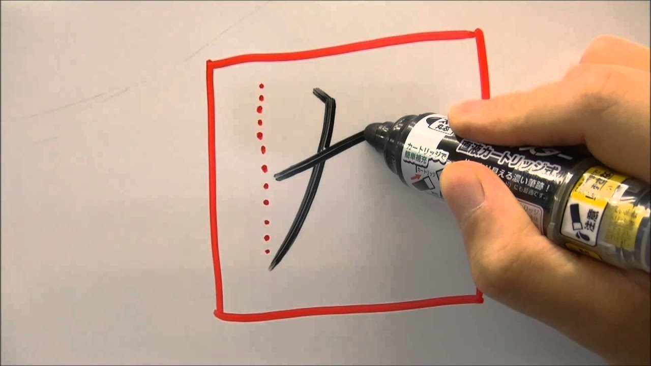 【美文字】小学一年漢字「九(きゅう)」の書き方How to write kyuh(nine)