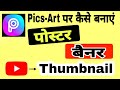 How to make Poster Banner Thumbnail. मोबाइल से कैसे बनाएं पोस्टर, बैनर, थम्बनेल पिक्स आर्ट पर।