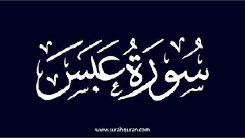 سورة عبس بصوت الشيخ محمد احمد حسن برواية الامام ادريس عن الامام خلف العاشر