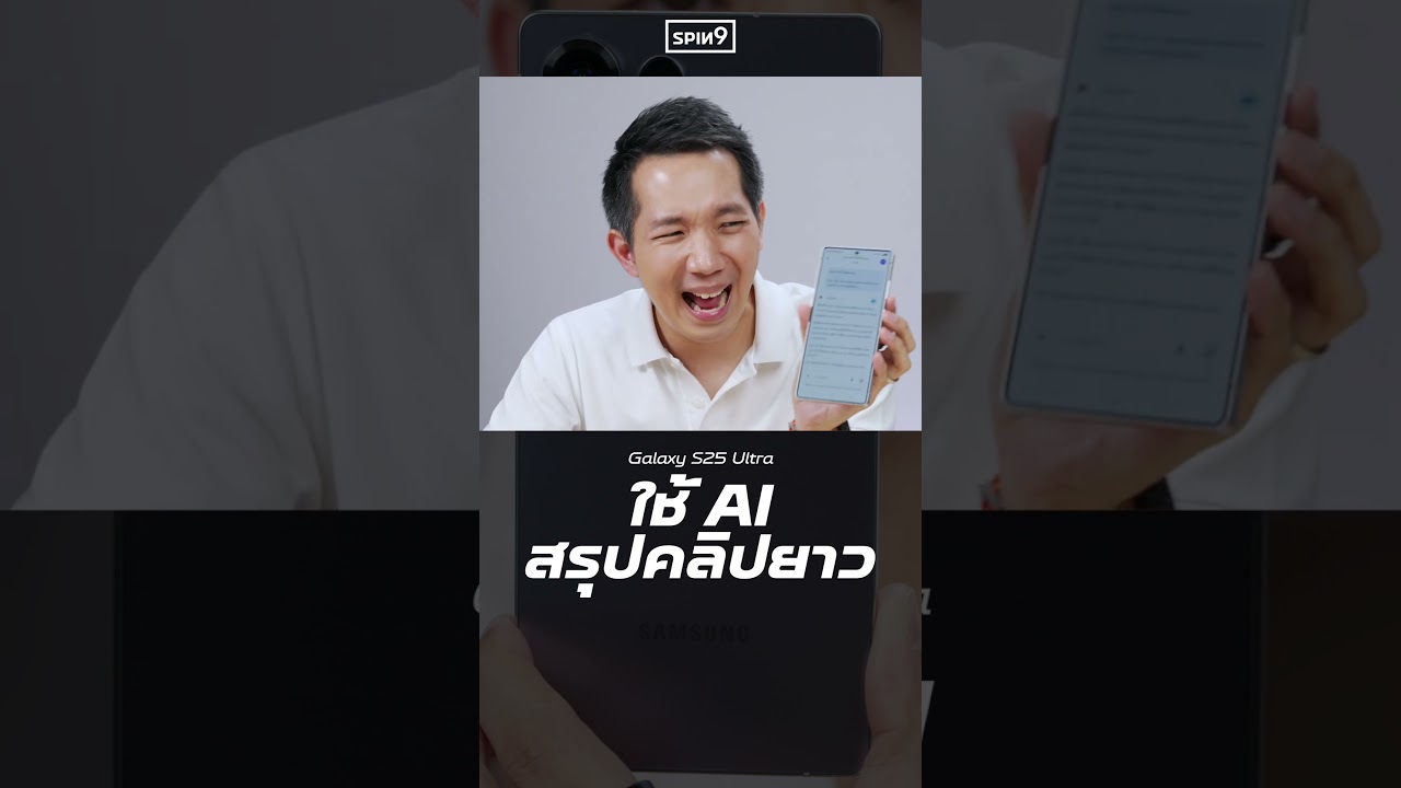 Galaxy S25 ซีรีส์ ใช้ AI สรุปคลิปยาว