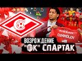 ВОЗРОЖДЕНИЕ | ФК СПАРТАК | FIFA 22 | КАРЬЕРА ТРЕНЕРА