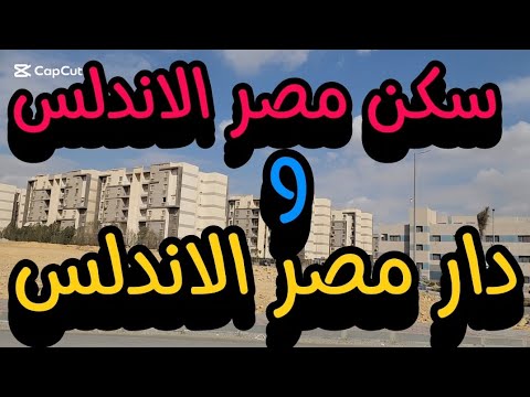 سكن مصر الاندلس ودار مصر الاندلس وجولة وزيارة للمكان اليوم