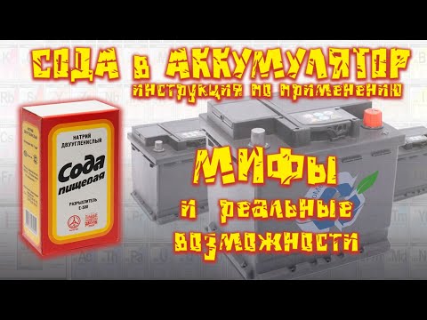 Сода в аккумулятор. Инструкция. Мифы и реальные возможности.
