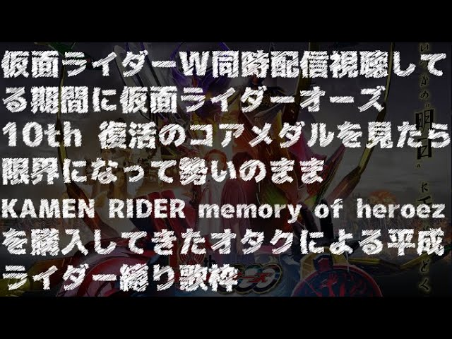 仮面ライダーw視聴してる間に仮面ライダーオーズ 10th 復活のコアメダルを見たら勢いのまま Kamen Rider Memory Of Heroez を購入してきたオタクによる平成ライダー縛り歌枠 Youtube