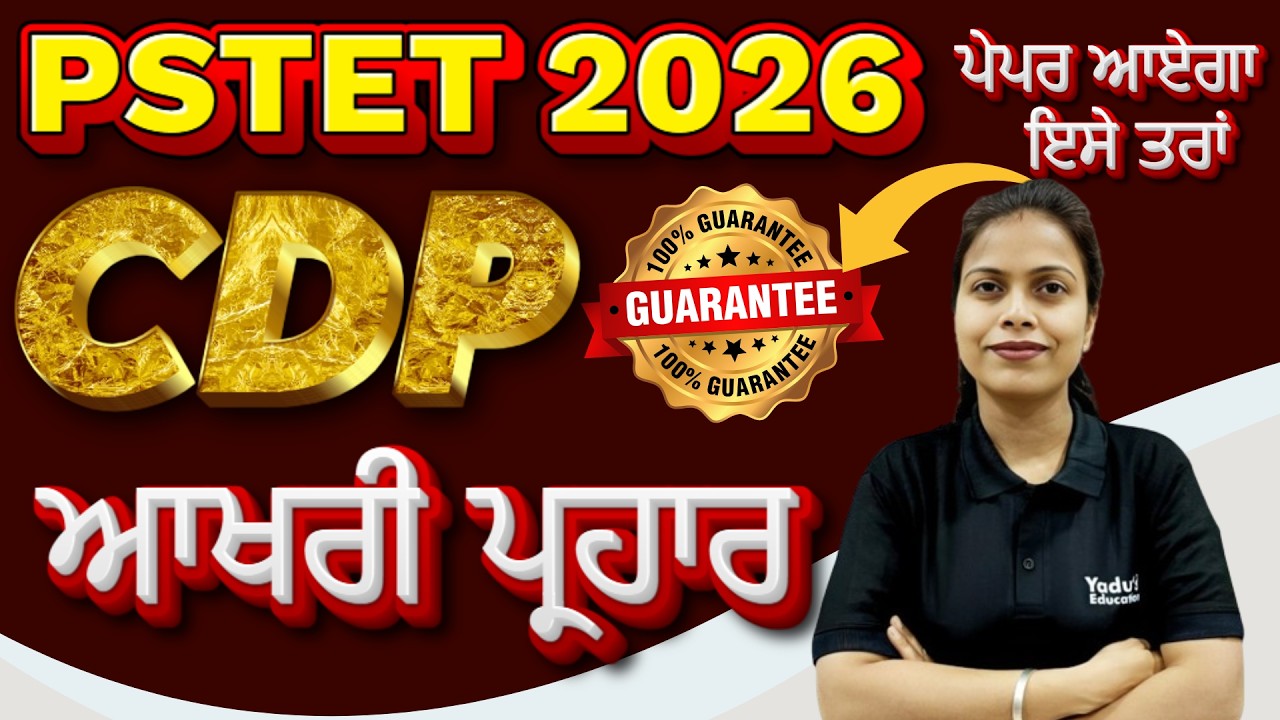 CDP | PSTET  | CTET | HTET | MCQ'S | CLASS- 116 #Yadu Education @ 10:30AM