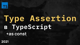 Утверждение типов в TypeScript. Type Assertion + as const.