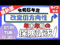 令和6年度(2024年)診療報酬改定の方向性と年末年始の保険請求【医科、調剤向け】