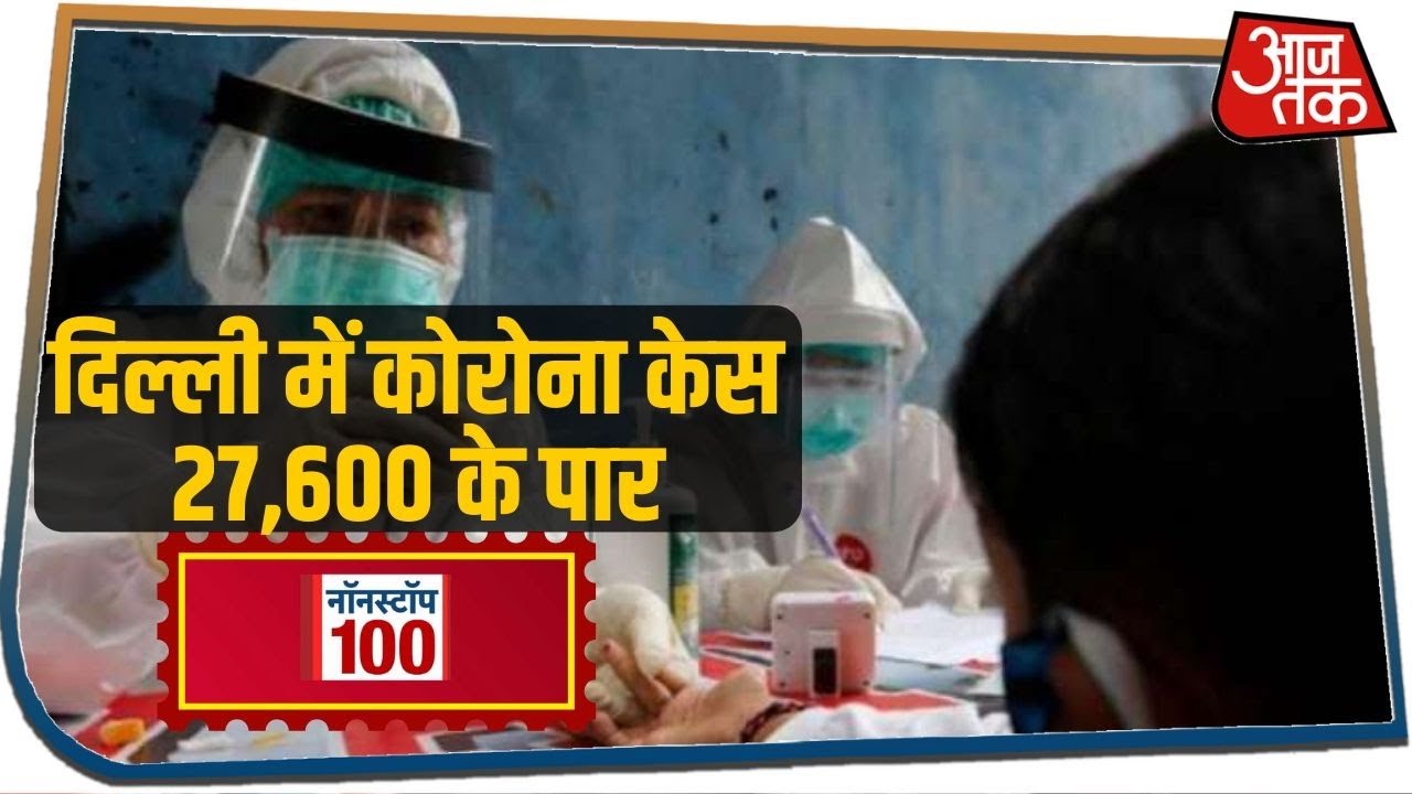 दिल्ली में कोरोना केस 27,600 के पार I Nonstop 100 I June 8, 2020