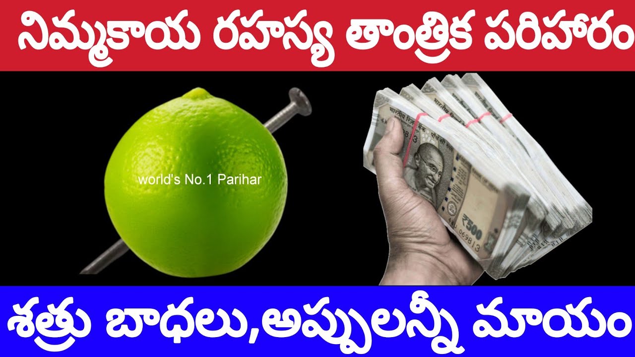 నిమ్మకాయ రహస్యతాంత్రిక పరిహారం శత్రుభాధలు, అప్పులన్నీ మాయం..!