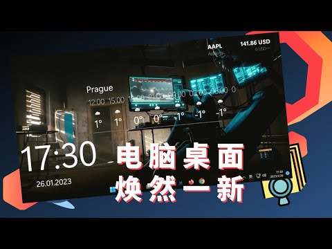 让电脑桌面焕然一新 | 更美观实用的操作界面 | 美化Windows 10 & 11