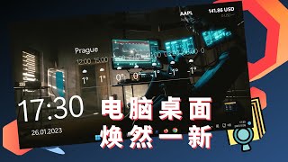 让电脑桌面焕然一新 | 更美观实用的操作界面 | 美化Windows 10 & 11