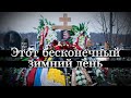 Этот бесконечный зимний день: похороны Егора Просвирнина #CZARTV