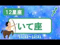 【12星座】いて座♐(賢者ケイロン)