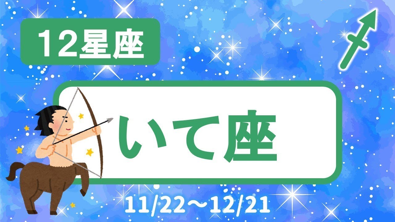【12星座】いて座♐(賢者ケイロン)
