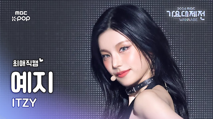 [가요대제전 #최애직캠] 있지 예지 (ITZY YEJI) – Toxic | Gayo Daejejeon 2024 | MBC250130