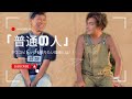 「普通の人」がエコビレッジを作りたい理由とは!?