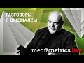 Разговоры с Джемалем. Противостояние Востока и Запада