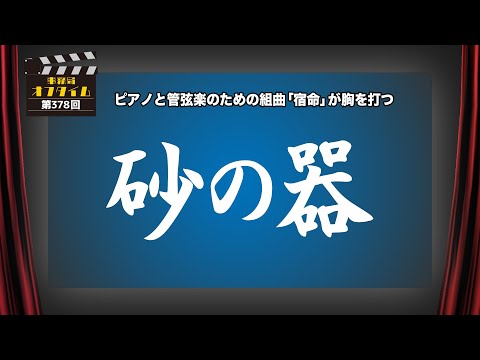事務局オフタイム【第378回】「砂の器」