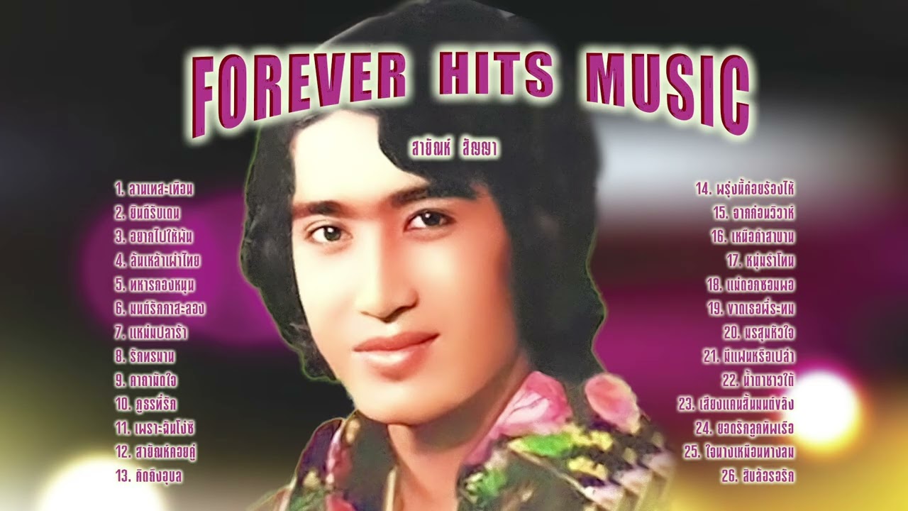 สายัณห์ สัญญา l ลูกทุ่งฮิตตลอดกาล l เพลงฮิต l ใหม่ล่าสุด