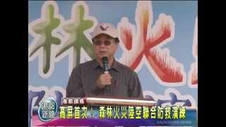 TKTV高雄都會台-港都新聞1011024【高屏首次 森林火災陸空聯合防救演練】