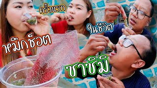 ซาซิมิหมึกช็อต!! ตามหาหมึกช็อตที่อุบล กินครั้งแรกจะรอดมั้ย!! | เขยอุบล คนกาฬสินธุ์