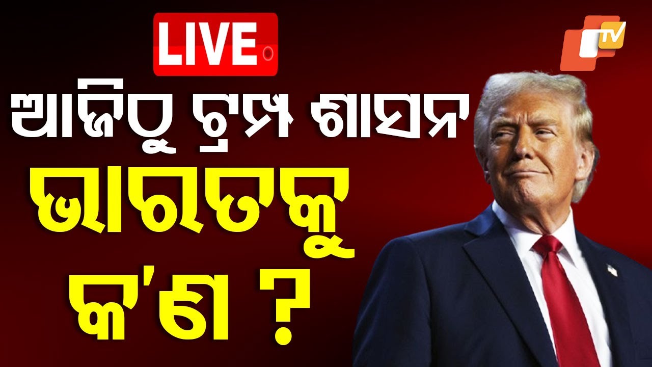????LIVE | ଆଜିଠୁ ଟ୍ରମ୍ପ ଶାସନ, ଭାରତକୁ କି ଫାଇଦା? | Donald Trump | India-USA Partnership | OdishaTV