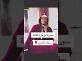 سورة المزمل بمقام العجم بصوة زكرياء محمد 
