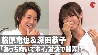 藤原竜也、深田恭子に“あっち向いてホイ”対決で翻弄される!?「JANKEN GLICO 2020 REMOTE」