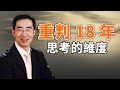 任志强遭重判18年;抱着炸弹击鼓传花,现在引信已经烧到头;参议院将就最高法院大法官表决;思考的维度（政论天下第232集 20200922）天亮时分