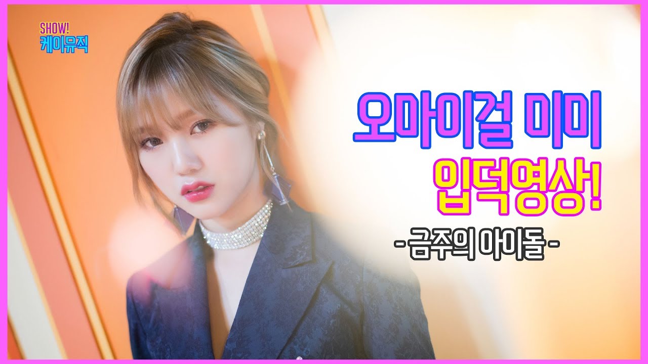 오마이걸 미미 입덕영상!(금주의 아이돌 - 쇼!케이뮤직 6회)