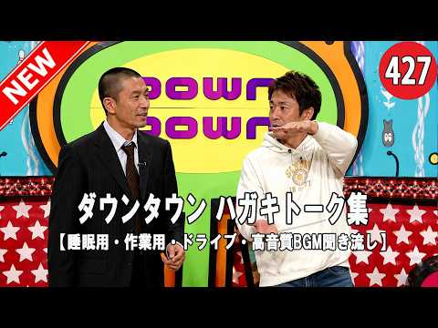 【広告無し】ガキの使い トーク傑作選｜ダウンタウン最高の爆笑シーン#427【睡眠用・作業用・高音質BGM聞き流し】（概要欄タイムスタンプ有り）