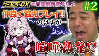 GCCX×サロメ#2 喧嘩勃発！？【アイスクライマー】