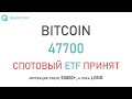 Фантазии Васи маркетолога и напёрсточника на тему принятия спотового ETF биткоина. Анализ рынка.